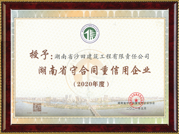 2020年-湖南省守合同重信用企業